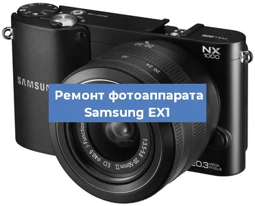 Ремонт фотоаппарата Samsung EX1 в Нижнем Новгороде